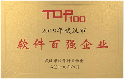 創(chuàng)新驅(qū)動發(fā)展，成績彰顯實(shí)力 ——公司榮登“2019年武漢市軟件百強(qiáng)企業(yè)”榜