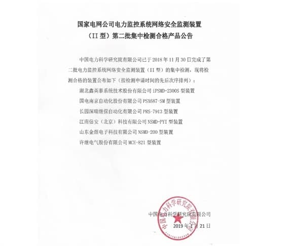 聚焦主業(yè)，再做突破 ——我司II型網(wǎng)絡(luò)安全監(jiān)測(cè)裝置產(chǎn)品通過(guò)中國(guó)電力科學(xué)研究院測(cè)試