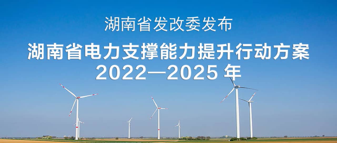 湖南省電力支撐能力提升行動方案(2022—2025)：構(gòu)建智能化、數(shù)字化、主動化的堅(jiān)強(qiáng)可靠新型電力系統(tǒng)