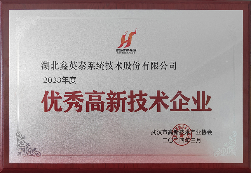 18、2023年度優(yōu)秀高新技術(shù)企業(yè)（武漢高協(xié)20240328）
