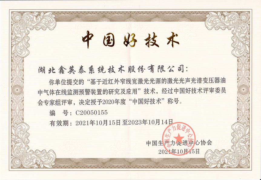 11、2021中國(guó)好技術(shù)證書(shū)